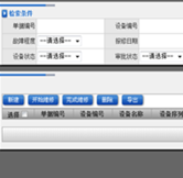 設(shè)備維修單列表