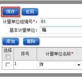 計量單位組設置