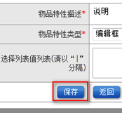 物品特性設(shè)置