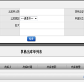 其他出庫單列表