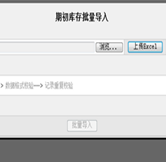期初庫存批量導(dǎo)入