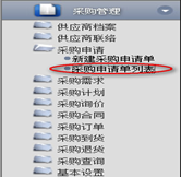 采購(gòu)申請(qǐng)單列表