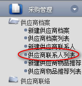 供應(yīng)商聯(lián)系人列表