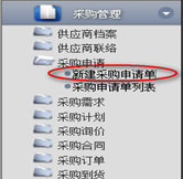 新建采購(gòu)申請(qǐng)單