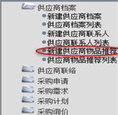 新建供應商物品推薦
