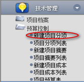 新建項目分項、查詢
