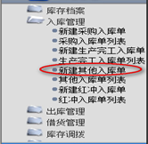 新建其他入庫單