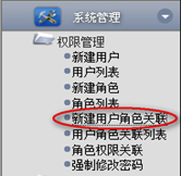 新建用戶角色關聯(lián)
