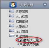 新建考試紀(jì)錄