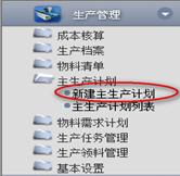新建主生產(chǎn)計劃