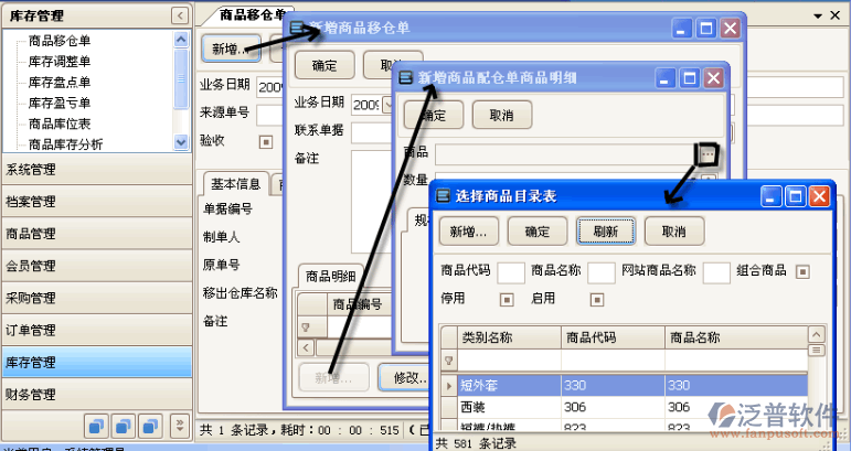 庫(kù)存管理商品移倉(cāng)