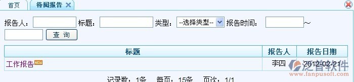 工作報(bào)告、待閱、批閱報(bào)告