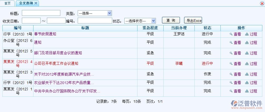 公文查詢、發(fā)文步驟、導(dǎo)出