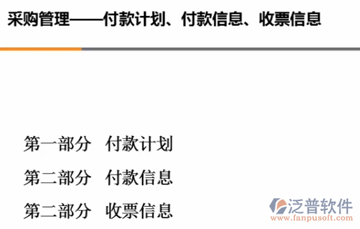 采購管理、付款計劃、付款信息、收票信息