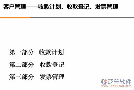 銷售收款計劃、收款、開票