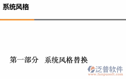 界面風(fēng)格更換