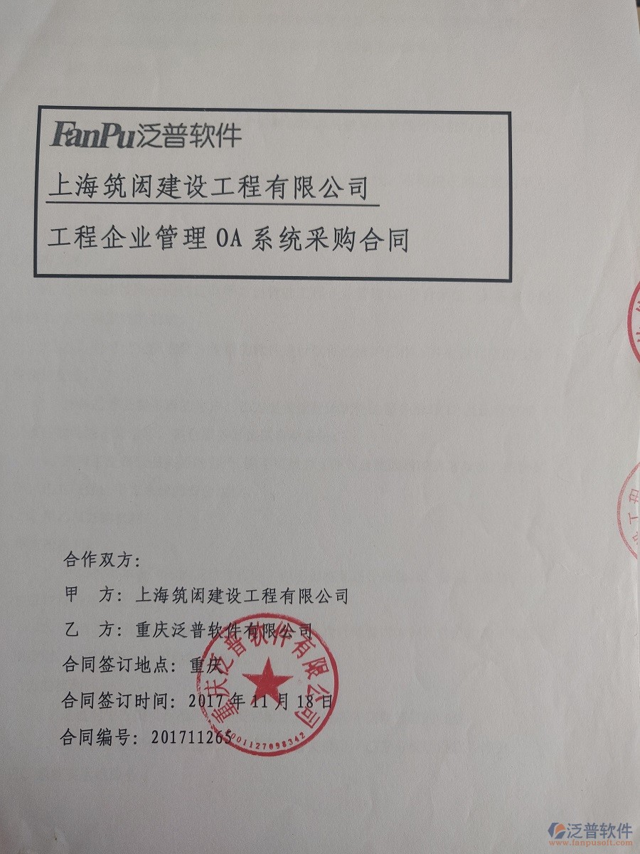 上海筑閎建設(shè)工程公司簽約<a href=http://digitaldepost.com/xm/ target=_blank class=infotextkey>工程管理系統(tǒng)</a>簽約合同原件附圖