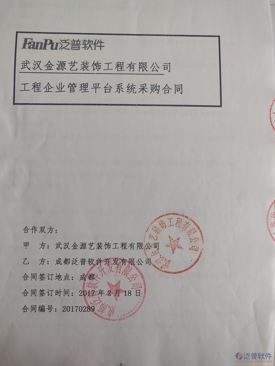  武漢金源藝裝飾工程有限公司簽約裝修工程<a href=http://digitaldepost.com/xm/ target=_blank class=infotextkey>項目管理軟件</a>簽約合同原件附圖