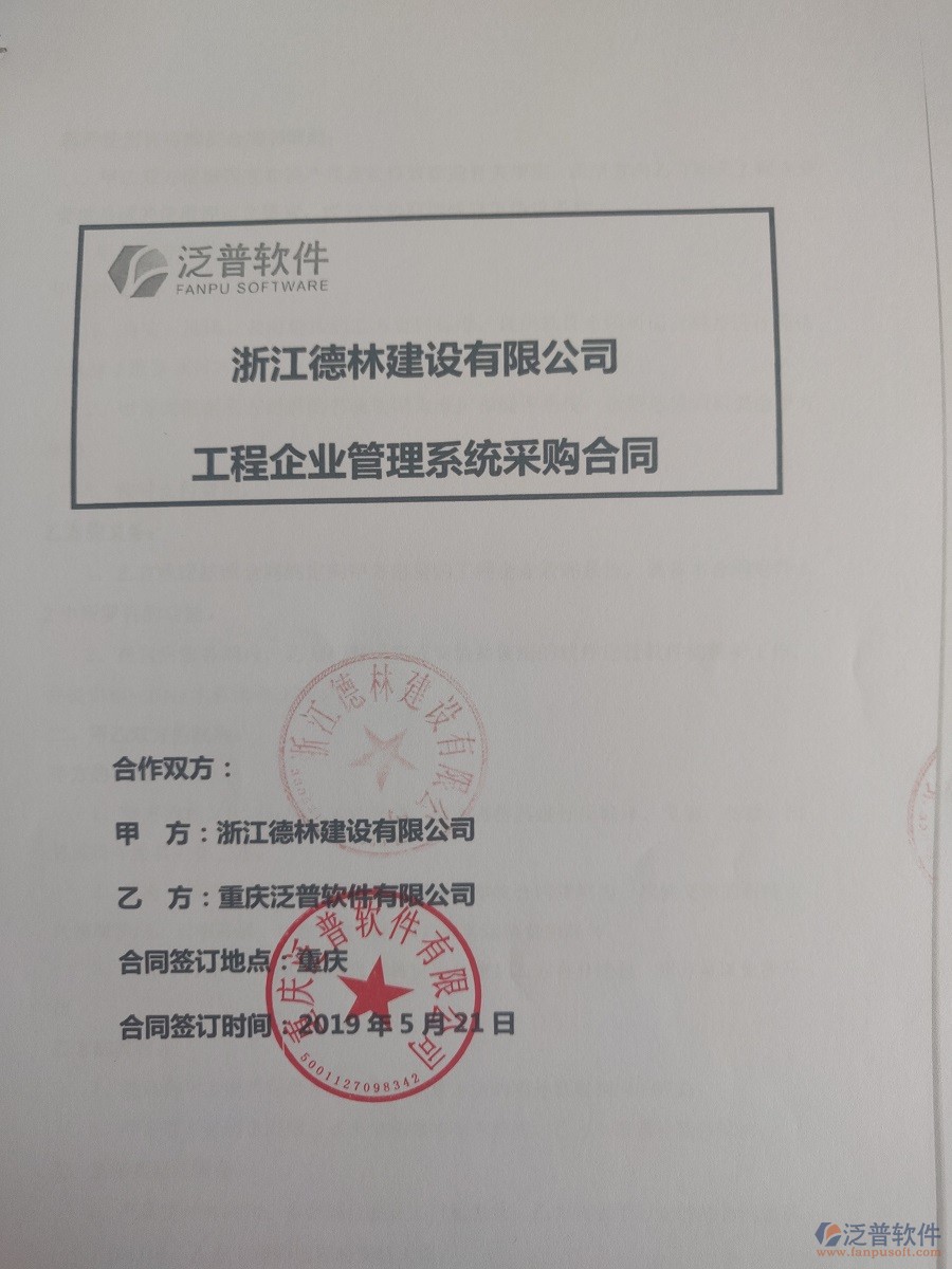 浙江德林建設(shè)有限公司簽約<a href=http://digitaldepost.com/xm/ target=_blank class=infotextkey>工程管理系統(tǒng)</a>簽訂合同