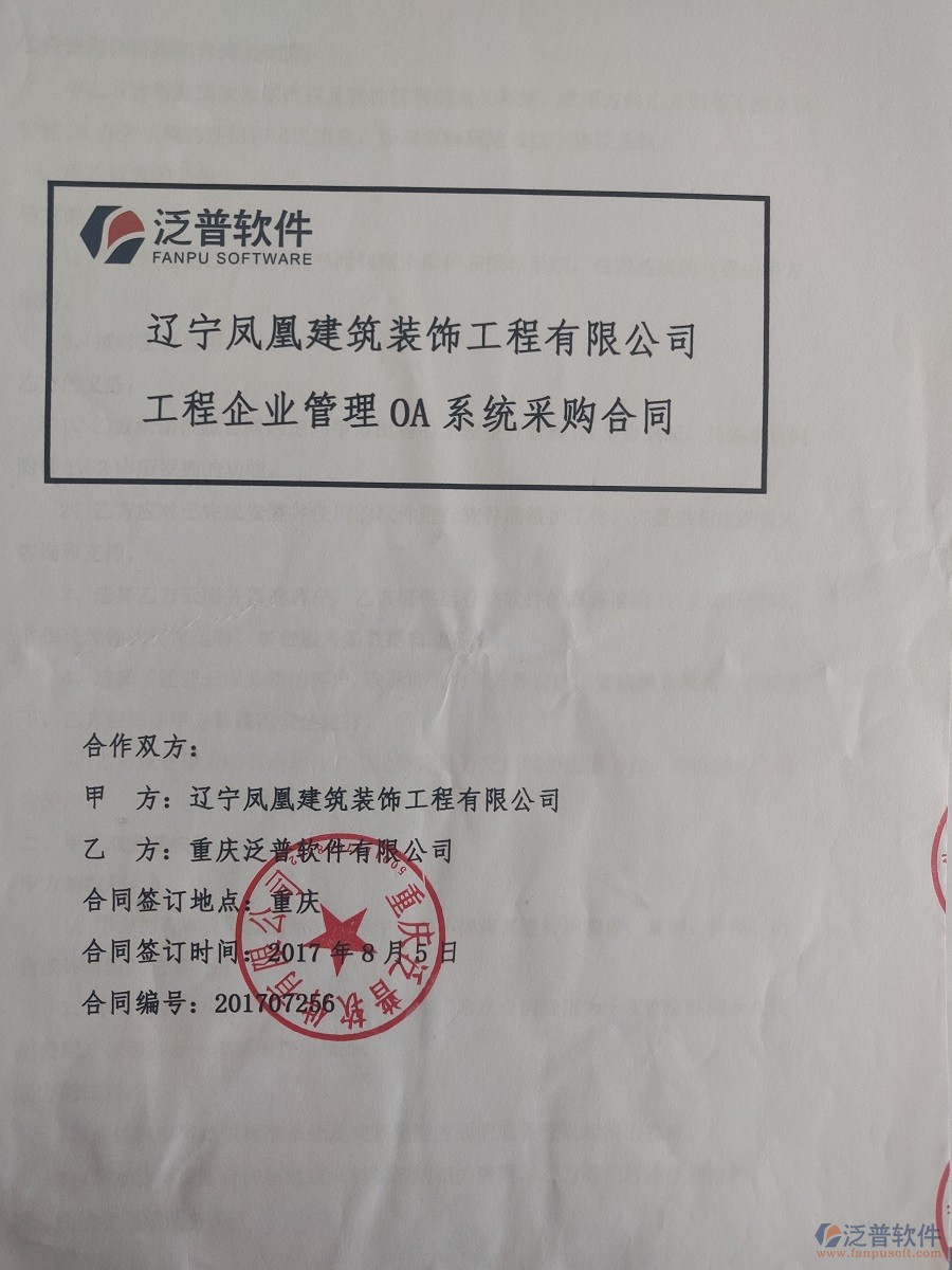 遼寧鳳凰建筑裝飾工程公司簽約<a href=http://digitaldepost.com/xm/ target=_blank class=infotextkey>工程管理系統(tǒng)</a>簽約合同原件附圖
