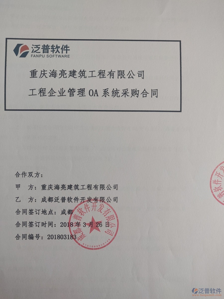 重慶海亮建筑工程有限公司簽約<a href=http://digitaldepost.com/xm/ target=_blank class=infotextkey>建筑工程項目管理</a>系統(tǒng)簽約合同原件附圖