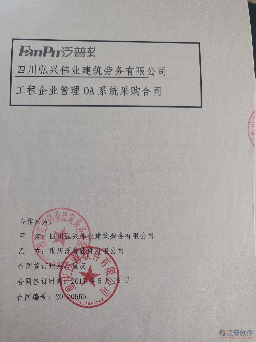 四川弘興偉業(yè)建筑勞務(wù)有限公司簽約工程<a href=http://digitaldepost.com/xm/ target=_blank class=infotextkey>項(xiàng)目管理軟件</a>簽約合同原件附圖