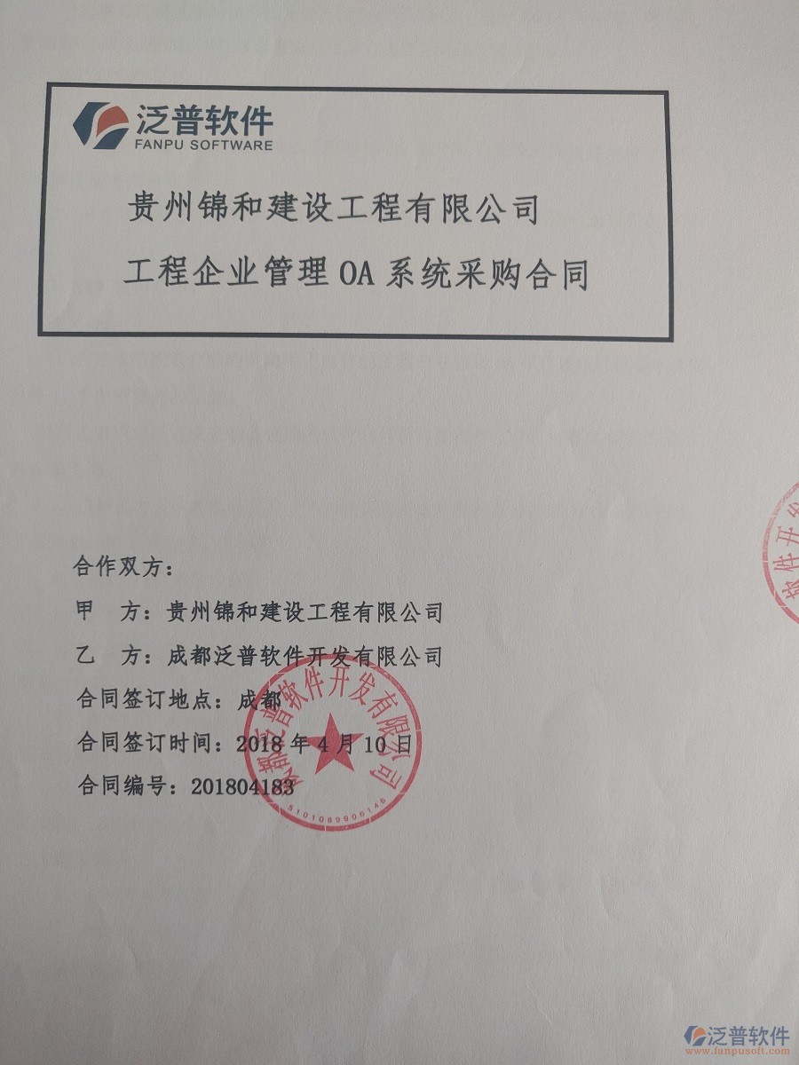 貴州錦和建設(shè)工程有限公司簽約工程<a href=http://digitaldepost.com/xm/ target=_blank class=infotextkey>項(xiàng)目管理系統(tǒng)</a>簽約合同原件附圖