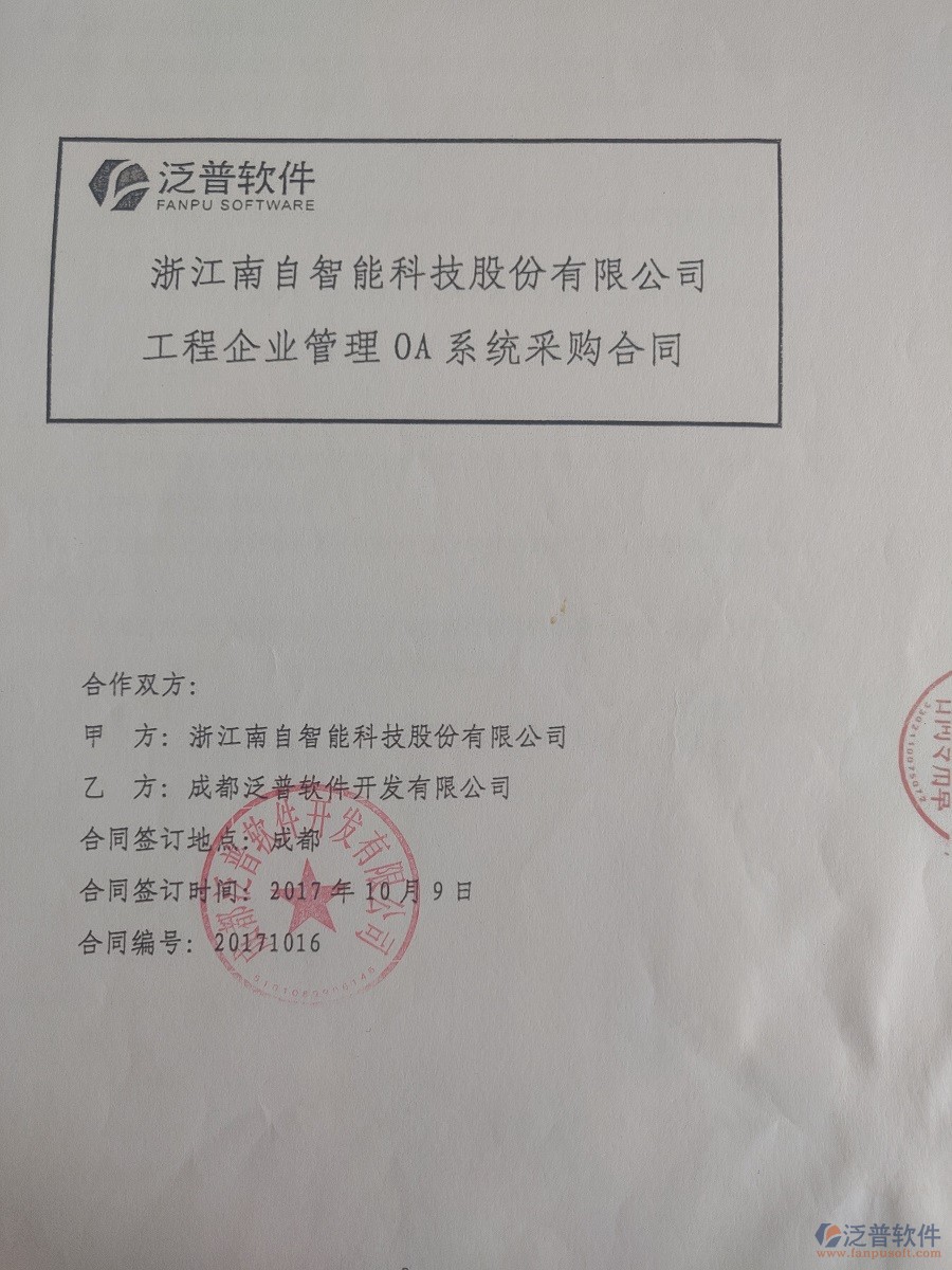 浙江南自智能科技股份公司簽約<a href=http://digitaldepost.com/xm/ target=_blank class=infotextkey>工程管理系統(tǒng)</a>簽約合同原件附圖