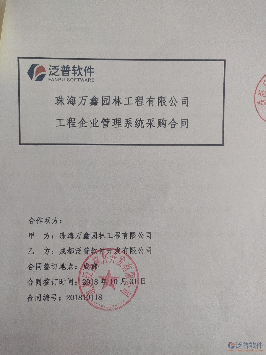 珠海萬鑫園林工程公司簽約<a href=http://digitaldepost.com/xm/ target=_blank class=infotextkey>工程管理系統(tǒng)</a>合同簽訂