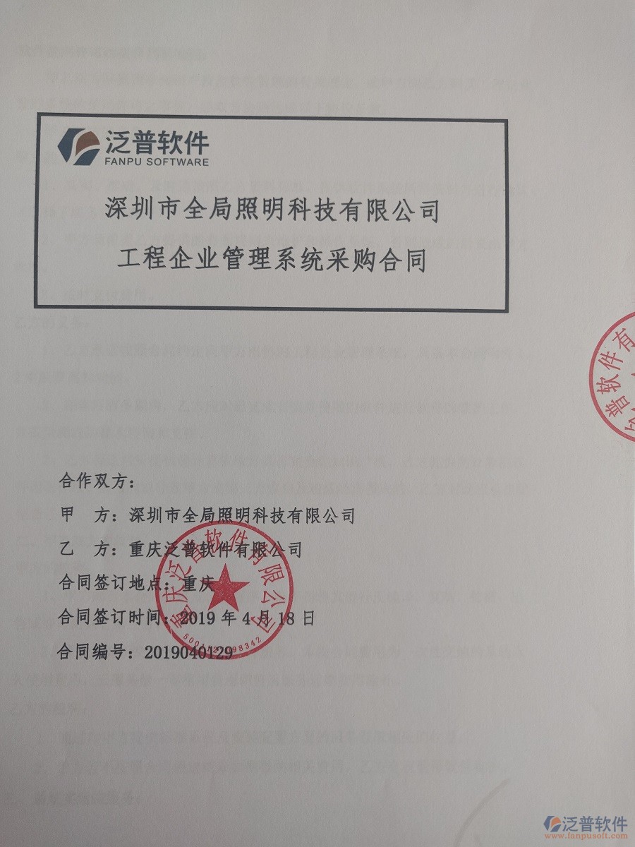 深圳市全局照明科技有限公司簽約<a href=http://digitaldepost.com/xm/ target=_blank class=infotextkey>工程管理系統(tǒng)</a>簽訂合同