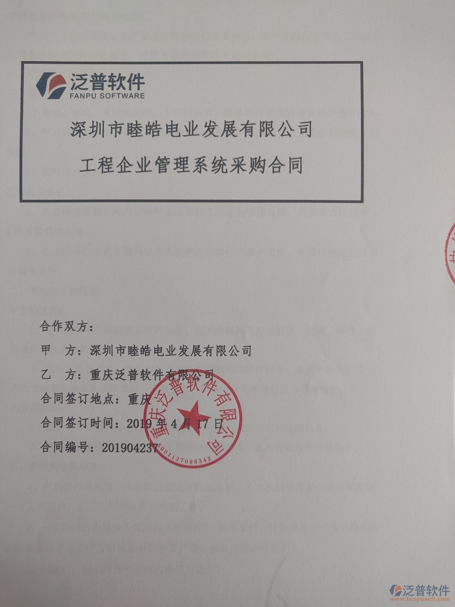 深圳市睦皓電業(yè)發(fā)展有限公司簽約<a href=http://digitaldepost.com/xm/ target=_blank class=infotextkey>工程管理系統(tǒng)</a>簽訂合同