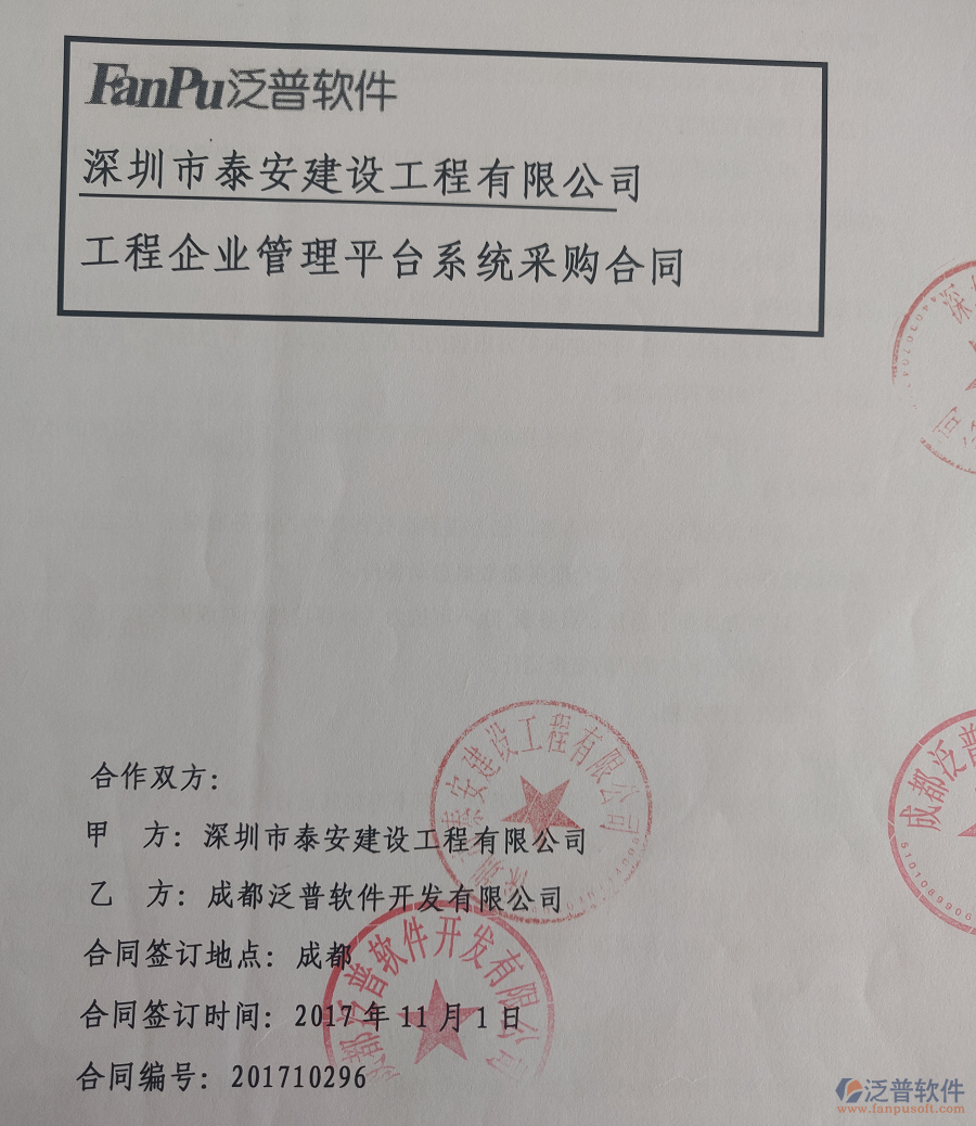 深圳泰安建設(shè)工程有限公司簽約建筑<a href=http://digitaldepost.com/xm/ target=_blank class=infotextkey>工程管理軟件</a>簽約合同原件附圖 