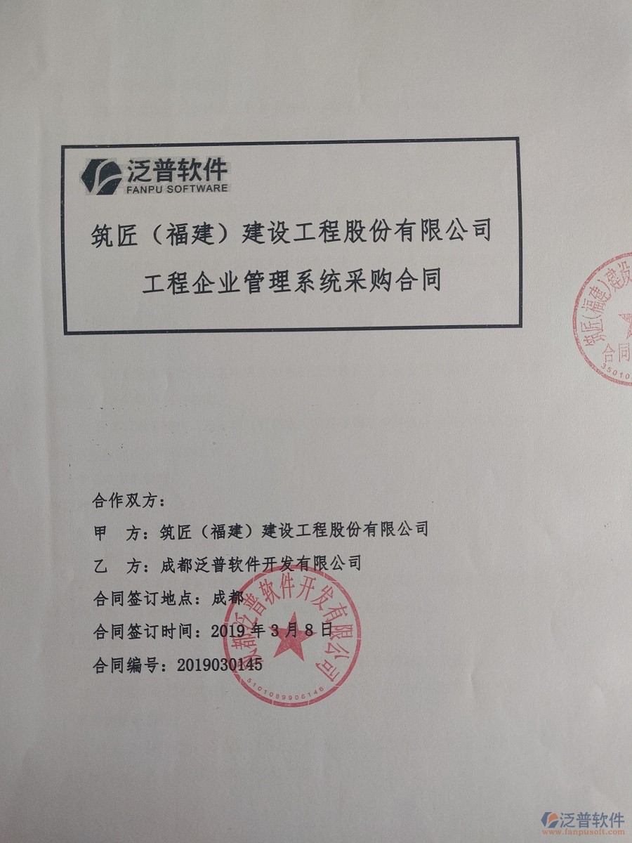 筑匠(福建)建設(shè)工程股份有限公司簽約<a href=http://digitaldepost.com/xm/ target=_blank class=infotextkey>工程管理系統(tǒng)</a>合同簽約記錄