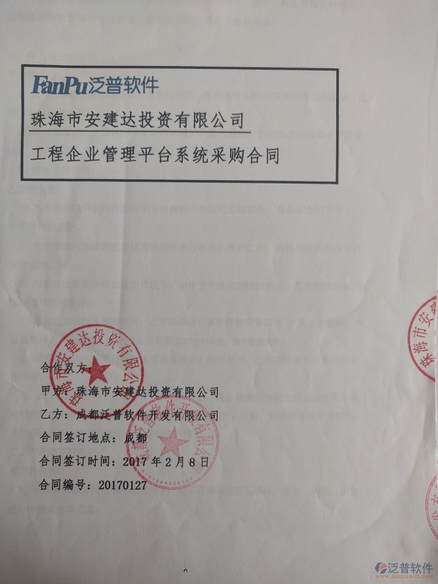 珠海市安建達(dá)投資公司簽約工程<a href=http://digitaldepost.com/oa/ target=_blank class=infotextkey>OA管理系統(tǒng)</a>簽約合同原件附圖