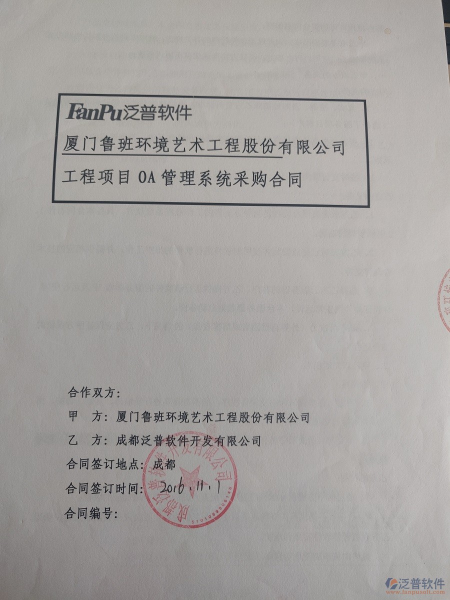 廈門魯班環(huán)境藝術工程股份公司簽約<a href=http://digitaldepost.com/xm/ target=_blank class=infotextkey>工程管理系統(tǒng)</a>簽約合同原件附圖