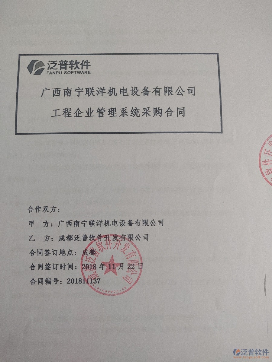 廣西南寧聯(lián)洋機(jī)電設(shè)備公司簽約<a href=http://digitaldepost.com/xm/ target=_blank class=infotextkey>工程管理系統(tǒng)</a>簽訂合同記錄