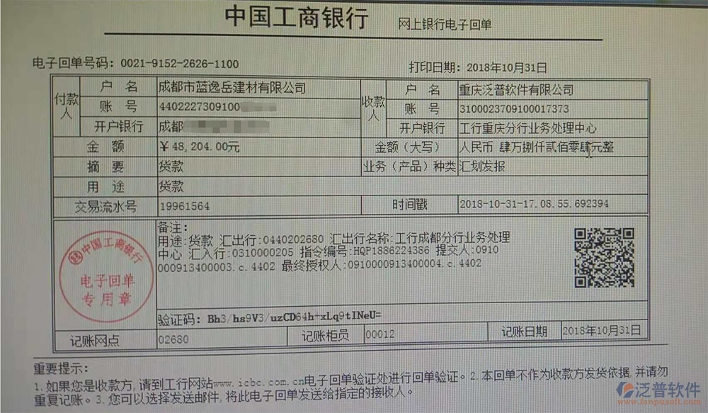 成都市藍逸岳建材有限公司簽約OA辦公管理系統(tǒng)回款記錄