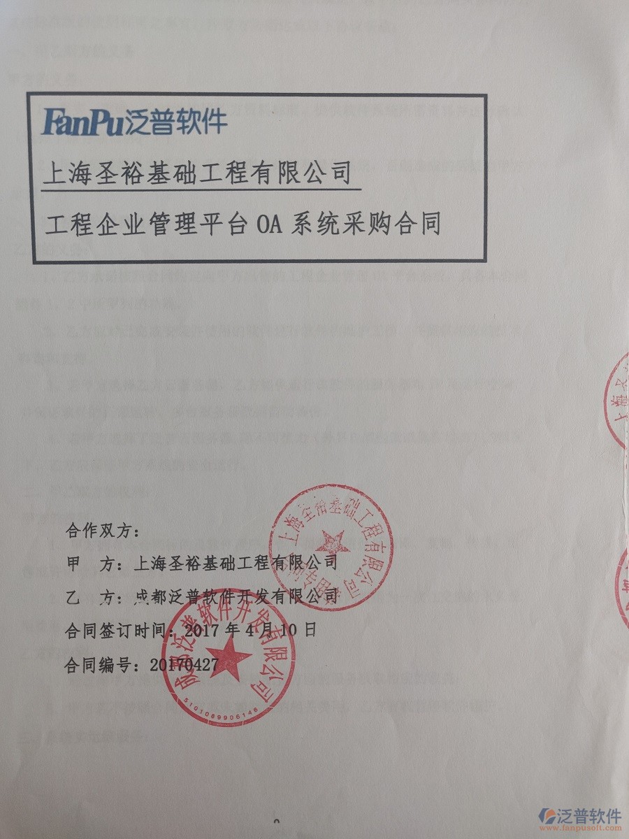 上海圣裕基礎(chǔ)工程有限公司（建筑基礎(chǔ)）簽約<a href=http://digitaldepost.com/xm/ target=_blank class=infotextkey>工程管理系統(tǒng)</a>簽約合同原件附圖