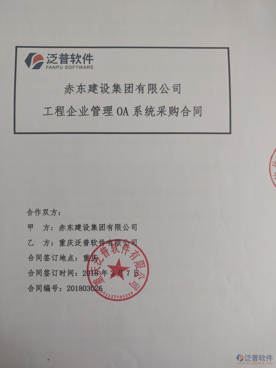 赤東建設(shè)集團(tuán)有限公司簽約工程<a href=http://digitaldepost.com/xm/ target=_blank class=infotextkey>項(xiàng)目管理系統(tǒng)</a>簽約合同原件附圖