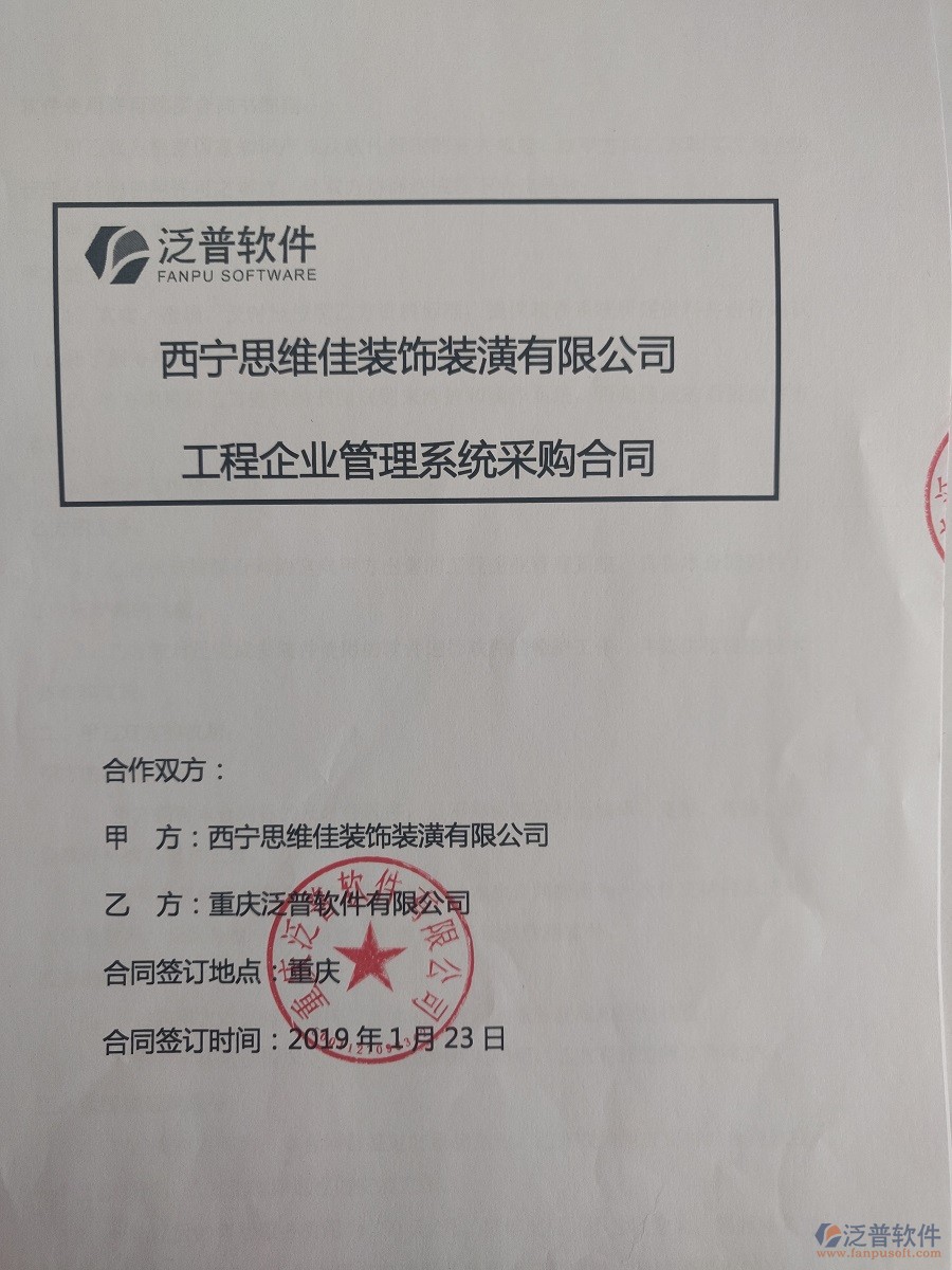  西寧思維佳裝飾裝潢公司簽約工程<a href=http://digitaldepost.com/oa/ target=_blank class=infotextkey>OA管理系統(tǒng)</a>合同簽訂
