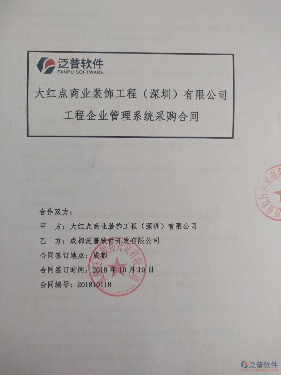 深圳市大紅點裝飾工程有限公司簽約裝飾工程<a href=http://digitaldepost.com/xm/ target=_blank class=infotextkey>項目管理軟件</a>簽約合同原件附圖
