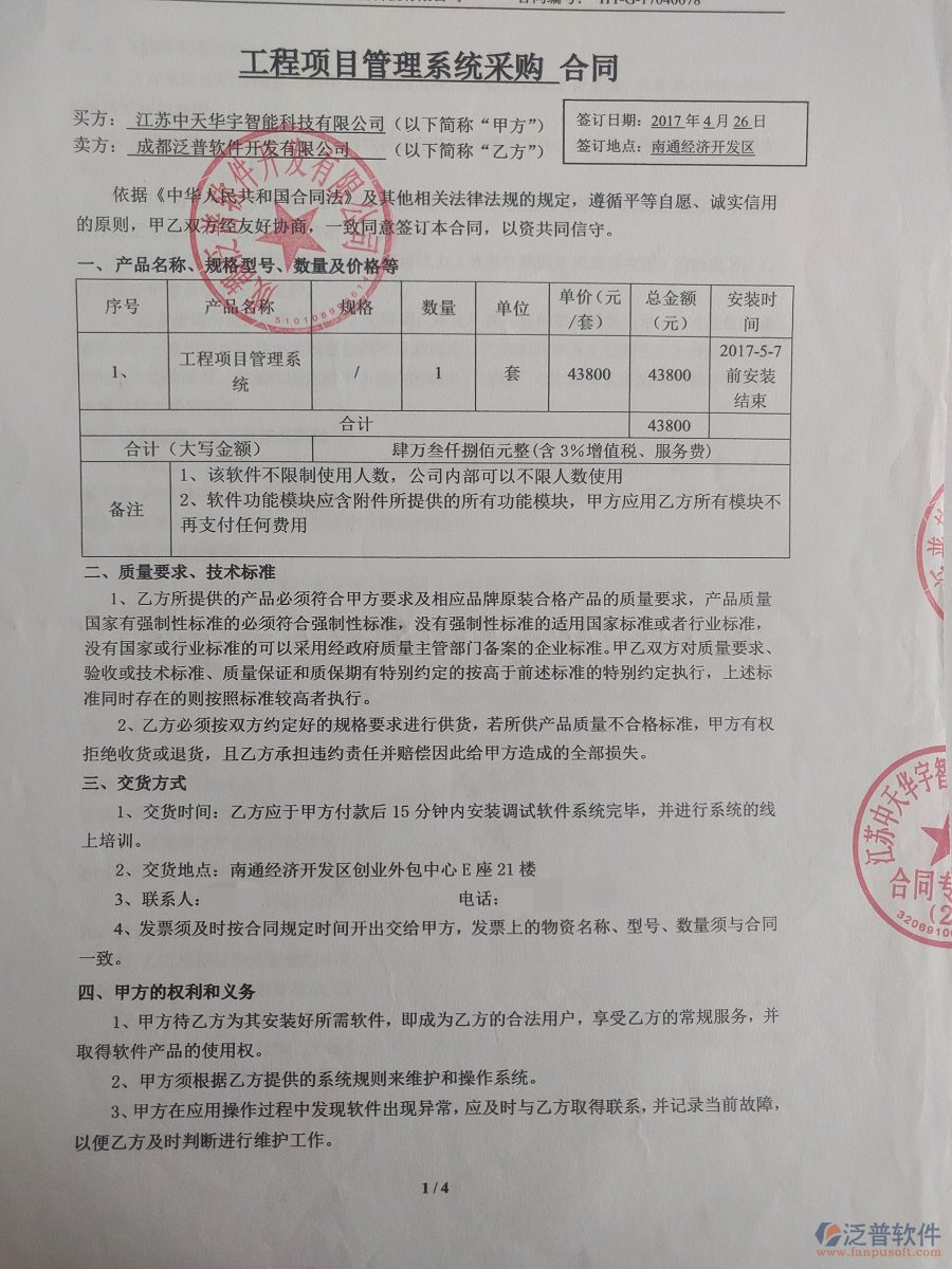 江蘇中天華宇智能科技有限公司簽約工程<a href=http://digitaldepost.com/oa/ target=_blank class=infotextkey>OA管理系統(tǒng)</a>簽約合同原件附圖