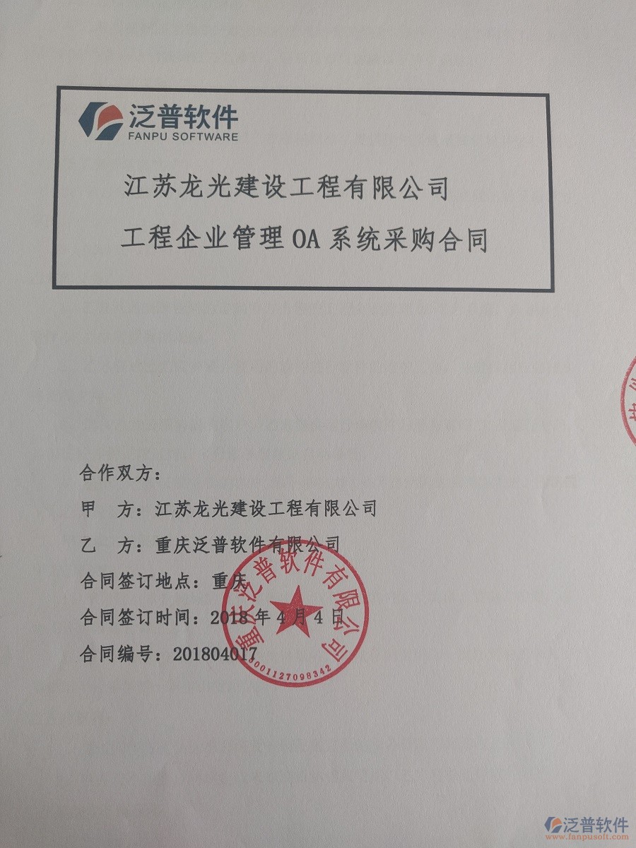 江蘇龍光建設(shè)工程有限公司簽約工程<a href=http://digitaldepost.com/xm/ target=_blank class=infotextkey>項(xiàng)目管理系統(tǒng)</a>簽約合同原件附圖
