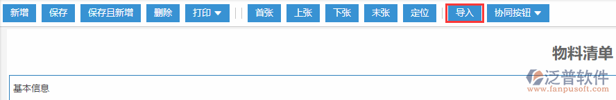 物料清單導入