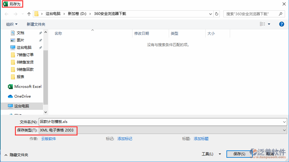 銷(xiāo)售回款計(jì)劃導(dǎo)入另存