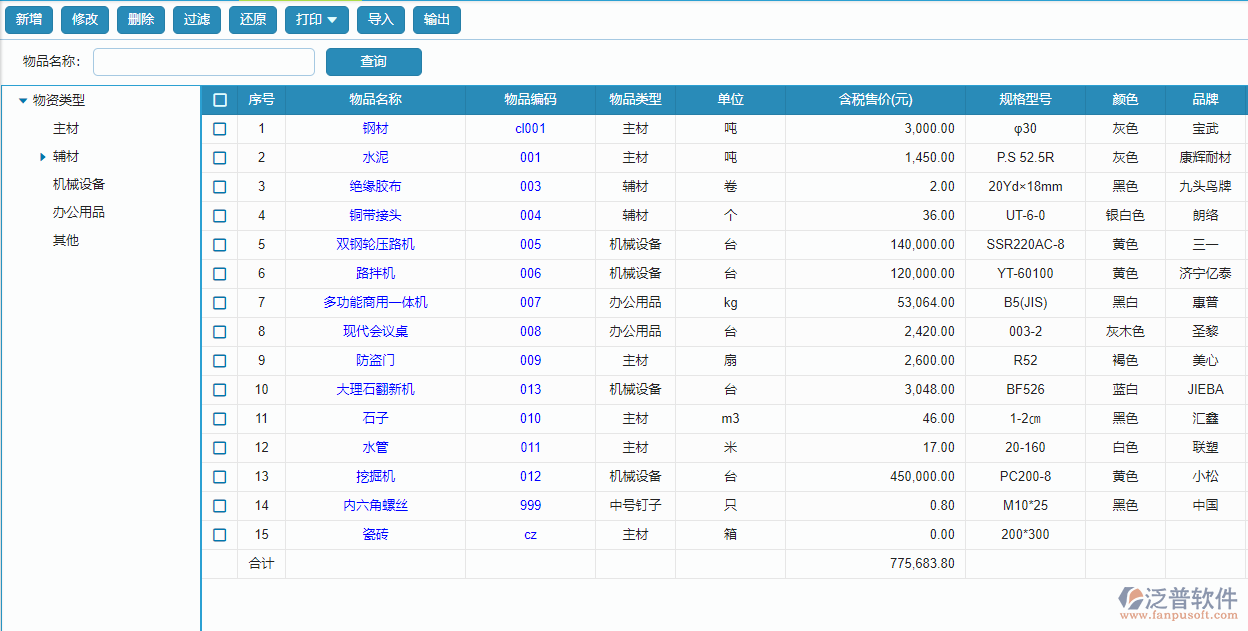 物資基礎庫列表.png