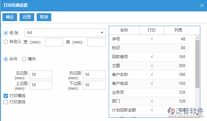 銷(xiāo)售回款計(jì)劃查詢(xún)打印設(shè)置.png