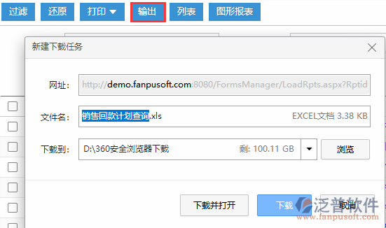 銷(xiāo)售回款計(jì)劃查詢(xún)輸出.png