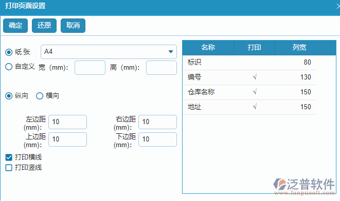 倉庫管理頁面打印設置.png
