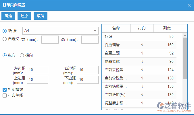 物品售價變更列表打印頁面設置